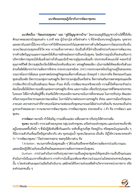 แนวข้อสอบ นักพัฒนาสังคมปฏิบัติการ สำนักงานคณะกรรมการข้าราชการกรุงเทพมหานคร (สำนักงาน ก.ก.)