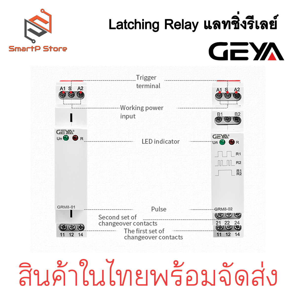 GEYA Latching Relay แลทชิ่งรีเลย์ รีเลย์สลับการทำงาน รุ่น GRM8-01 GRM8-02 AC230V 50/60Hz
