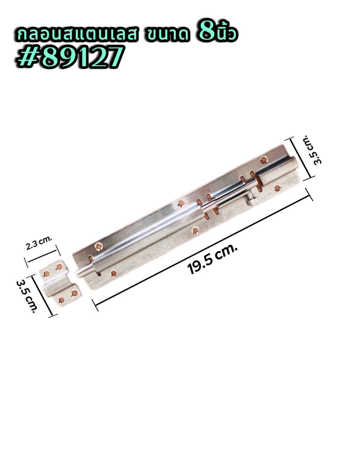 กลอนประตู กลอนสแตนเลส ขนาด 8 นิ้ว #89127