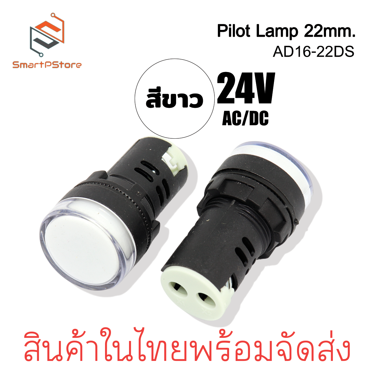 หลอดไฟหน้าตู้ แลมป์ Pilot lamp LED 22mm ไพล็อตแลมป์ ขนาด 22มิล AC/DC 24V