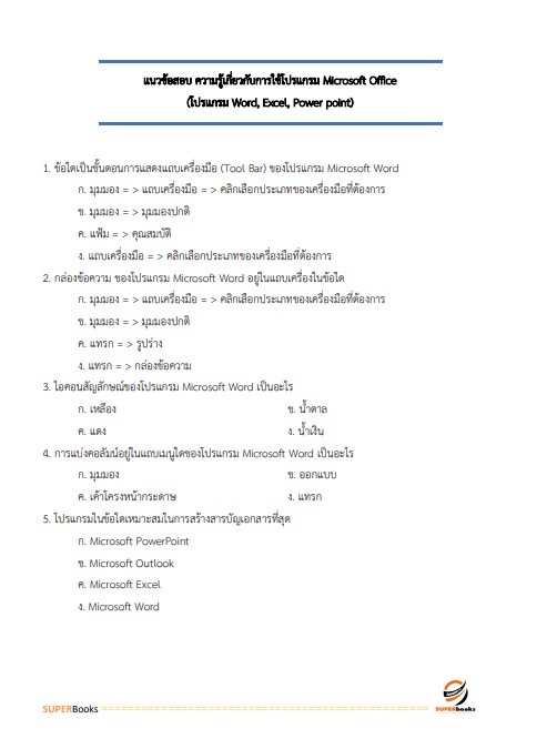 แนวข้อสอบ เจ้าหน้าที่พัสดุ กรมคุมประพฤติ