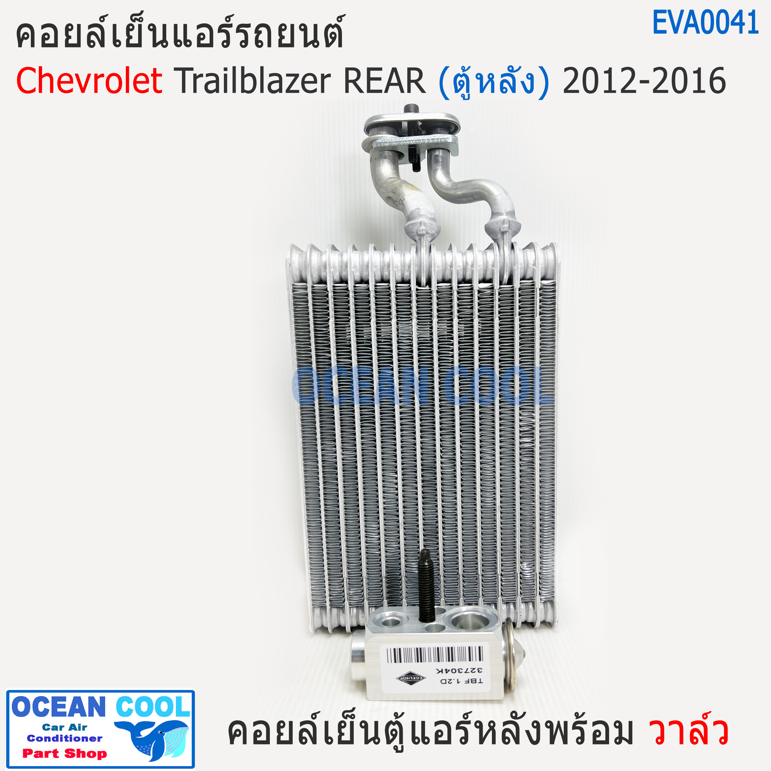 คอยล์เย็น ตู้หลัง เชฟโรเลต เทรลเบลเซอร์ พร้อม วาวล์ EVA0041 2012 - 2016 EvaporatorChevrolet Trailblazer Chev REAR ตู้แอร์ คอยเย็น อะไหล่ แอร์ รถยนต์