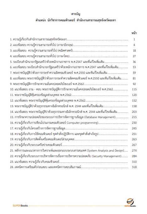 แนวข้อสอบ นักวิชาการคอมพิวเตอร์ สำนักงานสาธารณสุขจังหวัดยะลา