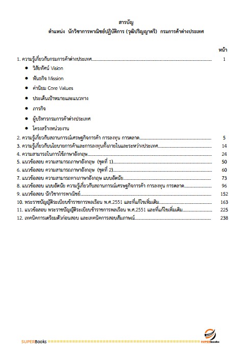 แนวข้อสอบ นักวิชาการพาณิชย์ปฏิบัติการ (วุฒิปริญญาตรี) กรมการค้าต่างประเทศ