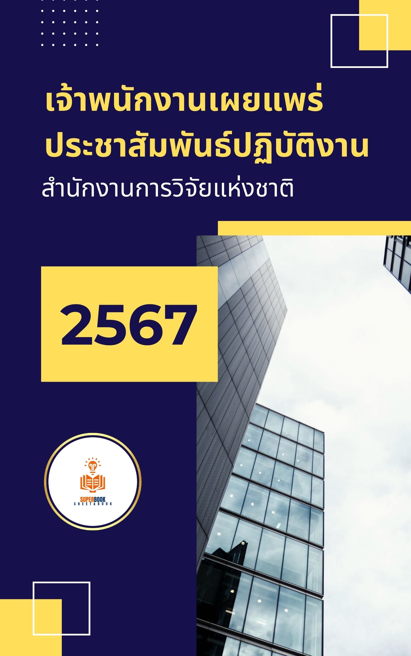 แนวข้อสอบ เจ้าพนักงานเผยแพร่ประชาสัมพันธ์ปฏิบัติงาน สำนักงานการวิจัยแห่งชาติ