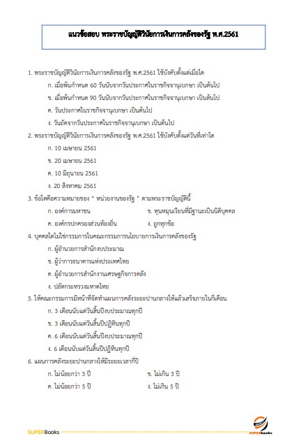 แนวข้อสอบ เจ้าพนักงานการเงินและบัญชี กรมการขนส่งทางบก