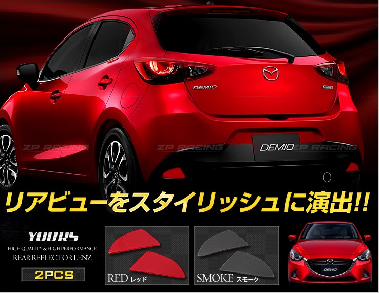 ทับทิมท้าย สะท้อนแสง J-Spec รุ่น 5 ประตู Mazda 2