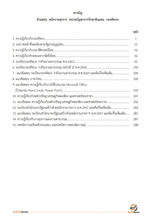 แนวข้อสอบ พนักงานธุรการ หน่วยบัญชาการรักษาดินแดน กองทัพบก