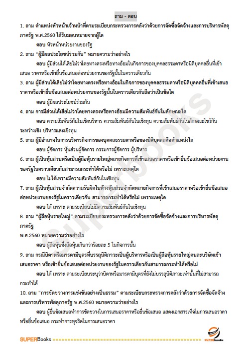 แนวข้อสอบ เจ้าหน้าที่การเงินและบัญชี กรมคุมประพฤติ