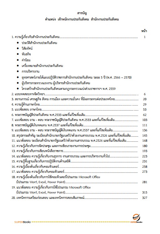 แนวข้อสอบ เจ้าพนักงานประกันสังคม สำนักงานประกันสังคม