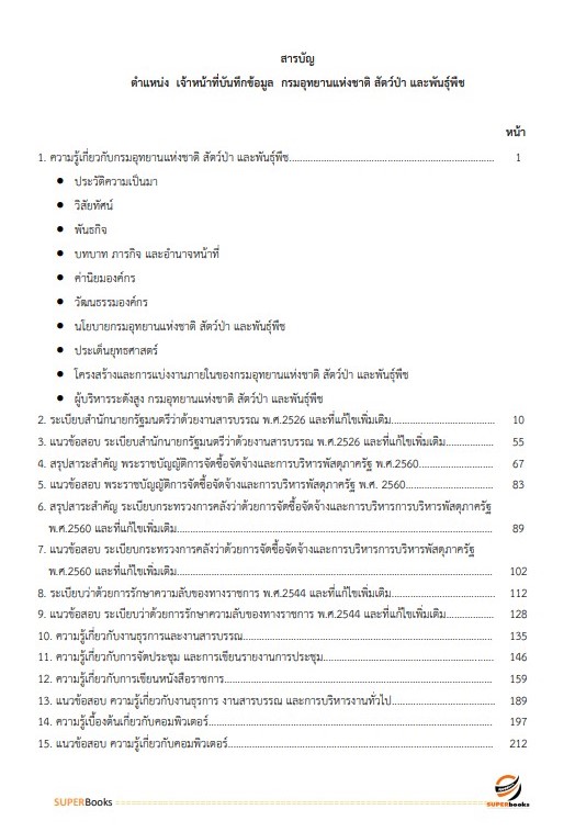 แนวข้อสอบ เจ้าหน้าที่บันทึกข้อมูล กรมอุทยานแห่งชาติ สัตว์ป่า และพันธุ์พืช อัพเดทใหม่ ปี2566