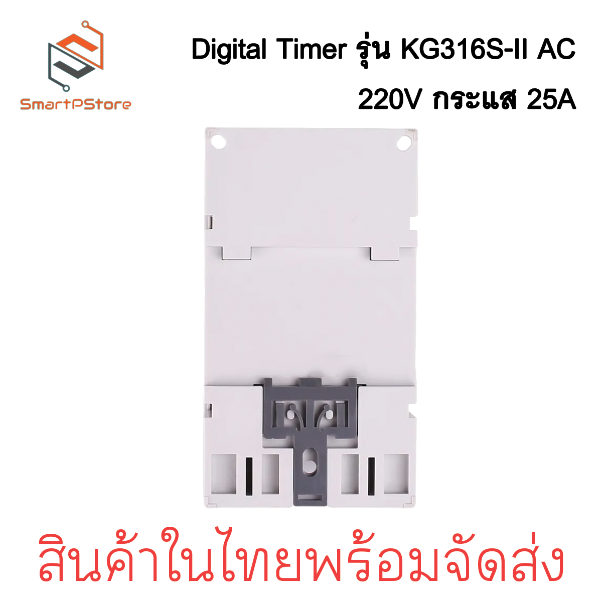 Digital Timer รุ่น KG316S-II วินาที AC 220V รดน้ำต้นไม้ ตั้งเวลาปิดเปิดแอร์ ตั้งเวลาปิดเปิดไฟ