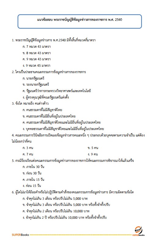 แนวข้อสอบ นักจัดการงานทั่วไปปฏิบัติการ กรมวิชาการเกษตร