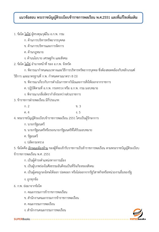 แนวข้อสอบ เจ้าพนักงานแรงงานปฏิบัติงาน สำนักงานประกันสังคม