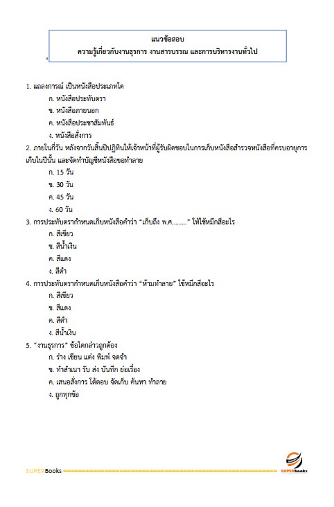 แนวข้อสอบ เจ้าพนักงานธุรการปฏิบัติงาน กรมอุตสาหกรรมพื้นฐานและการเหมืองแร่