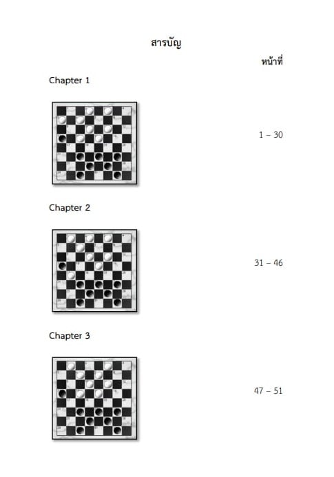 ตำราหมากฮอสไทย กองโจรก่อนVSมาตรฐานหลัง (ฉบับเดินก่อน) by โค้ชยศ