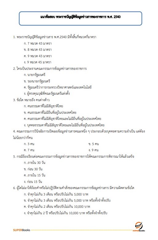แนวข้อสอบ นักจดหมายเหตุปฏิบัติการ (กรมศิลปากร)