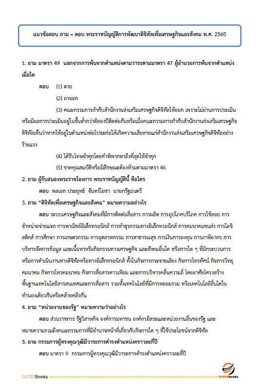 แนวข้อสอบ นักวิเคราะห์นโยบายและแผนปฏิบัติการ สำนักงานคณะกรรมการดิจิทัลเพื่อเศรษฐกิจและสังคมแห่งชาติ