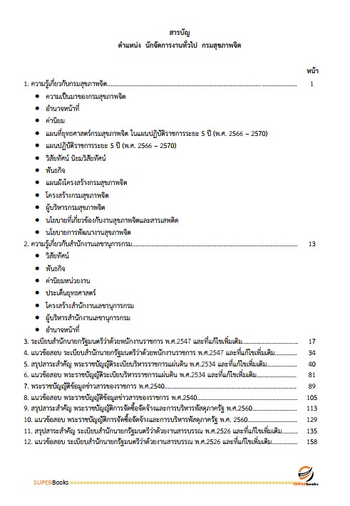 แนวข้อสอบ นักจัดการงานทั่วไป กรมสุขภาพจิต