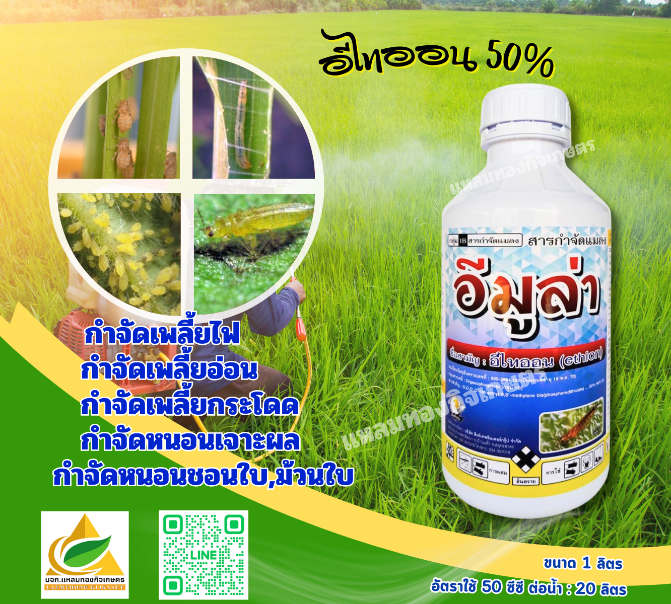 อีมูล่า สารกำจัดแมลง ตรา สิงห์เทพ ลิตร