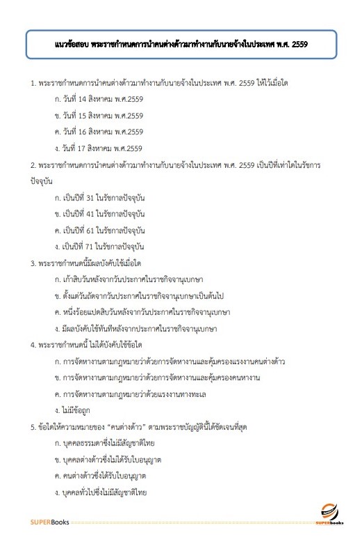 แนวข้อสอบ เจ้าหน้าที่บันทึกข้อมูล กรมการจัดหางาน