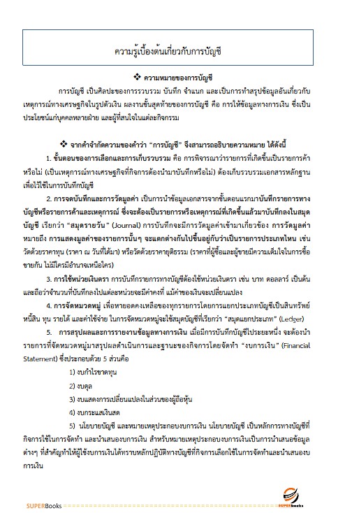 แนวข้อสอบ เจ้าพนักงานการเงินและบัญชีปฏิบัติงาน สำนักงานคณะกรรมการการอาชีวศึกษา