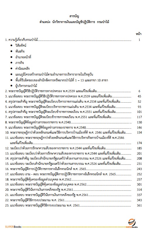 แนวข้อสอบ นักวิชาการเงินและบัญชีปฏิบัติการ กรมป่าไม้