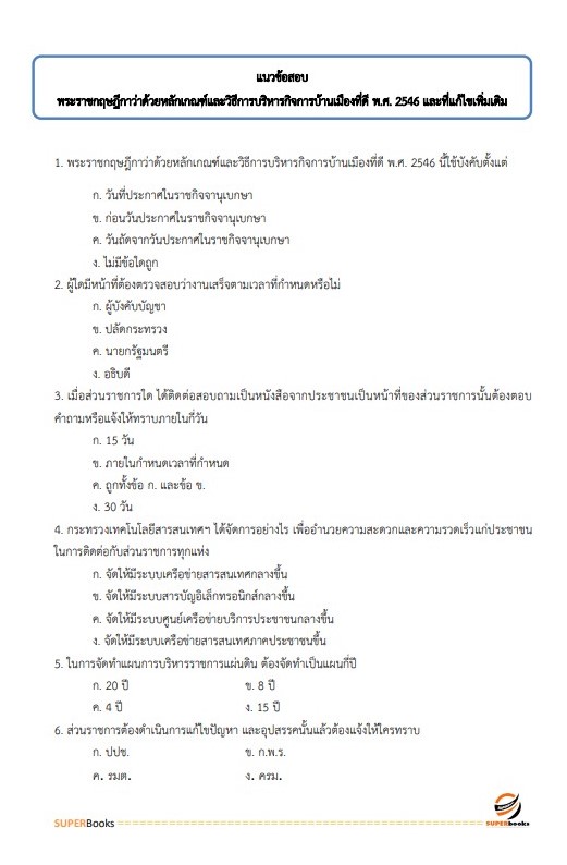 แนวข้อสอบ นักทรัพยากรบุคคล สำนักงานสาธารณสุขจังหวัดสระบุรี
