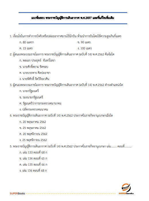 แนวข้อสอบ นักวิชาการขนส่งปฏิบัติการ กรมท่าอากาศยาน