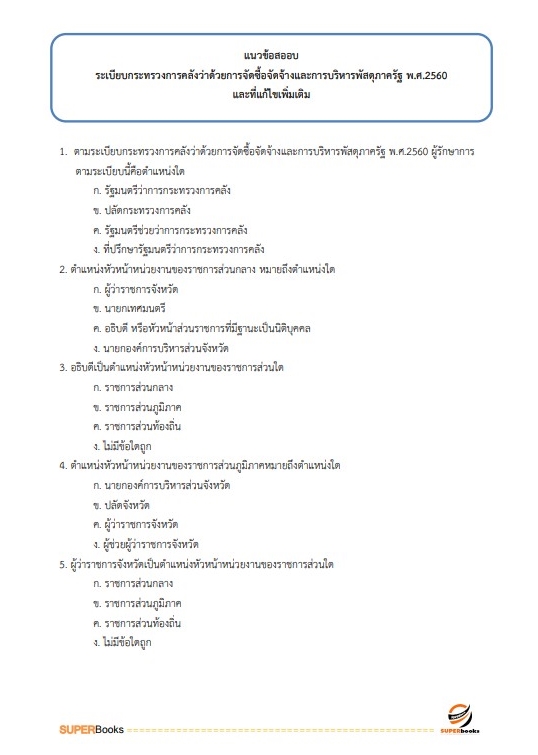 แนวข้อสอบ เจ้าพนักงานพัสดุปฏิบัติงาน สำนักงานปลัดกระทรวงการท่องเที่ยวและกีฬา