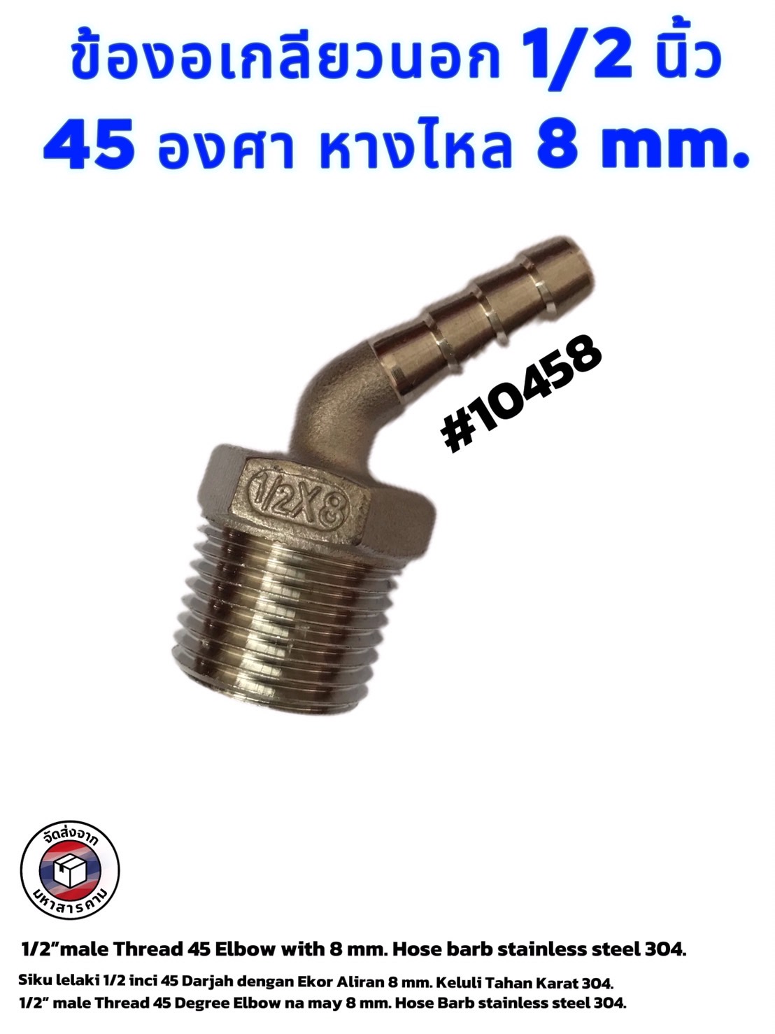 ข้องอเกลียวนอก 1/2 นิ้ว 45 องศา หางไหล 8 มิล สแตนเลส 304 ( 1/2" Male Thread 45° Elbow with 8mm Hose Barb Stainless Steel 304)#10458