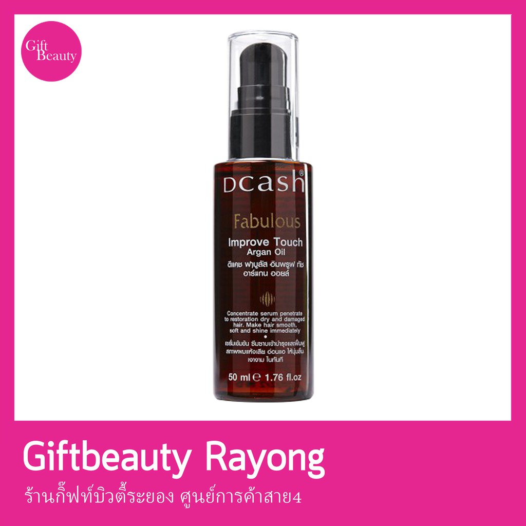 แท้พร้อมส่ง‣ Dcash Fabulous Improve Touch Argan Oil 50ml ดีแคช ฟาบูลัส อิมพรูฟทัช อาร์แกนออยล์