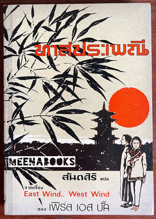 ทาสประเพณี (East Wind : West Wind)