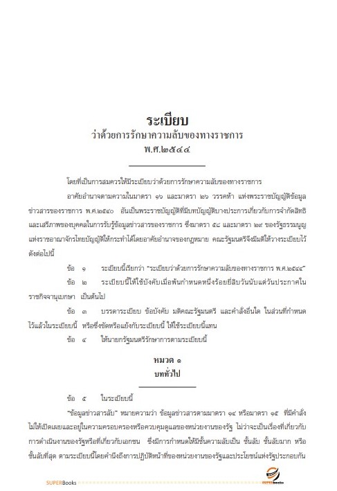 แนวข้อสอบ เจ้าพนักงานธุรการ โรงพยาบาลศรีธัญญา