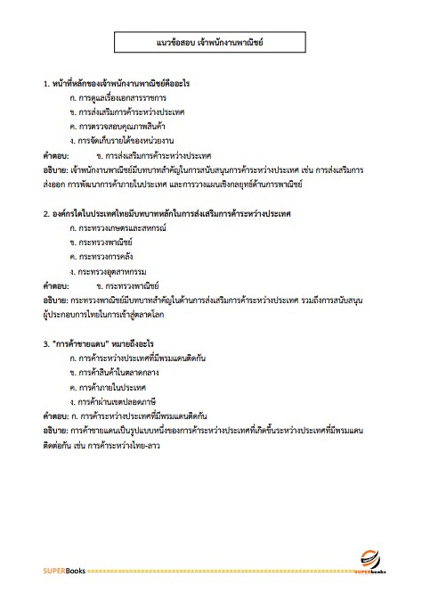 แนวข้อสอบ เจ้าพนักงานพาณิชย์ปฏิบัติงาน กรมการค้าต่างประเทศ