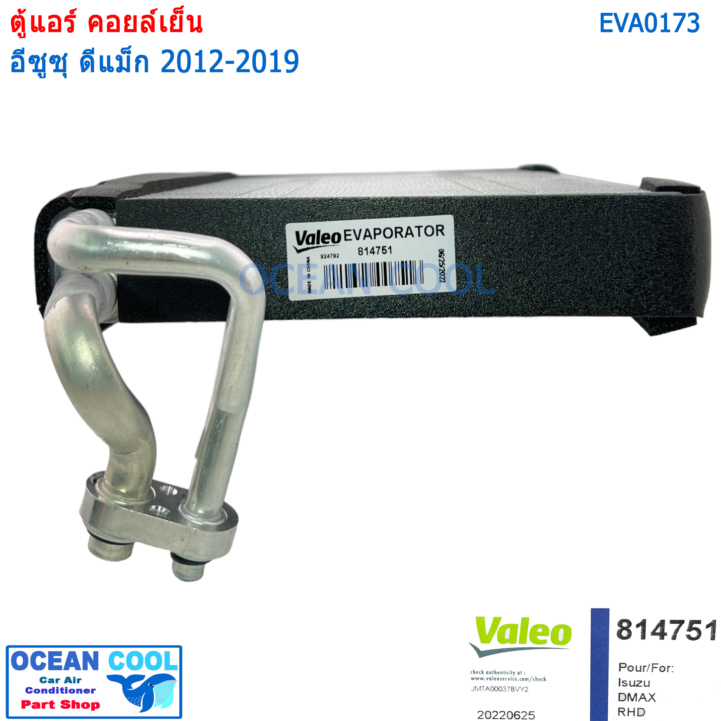 คอยส์เย็น ดีแม็ก 2012 -2019 EVA0173 VALEO 814751 เชฟโรเล็ต โคโลราโด้ 2013 เทรลเบลเซอร์ 2013 MU-X Evaporator ISUZU D-MAX ALL NEW BLUE 1.9 Chevrolet COLORADO 2013 Trailblazer 2013 ตู้แอร์