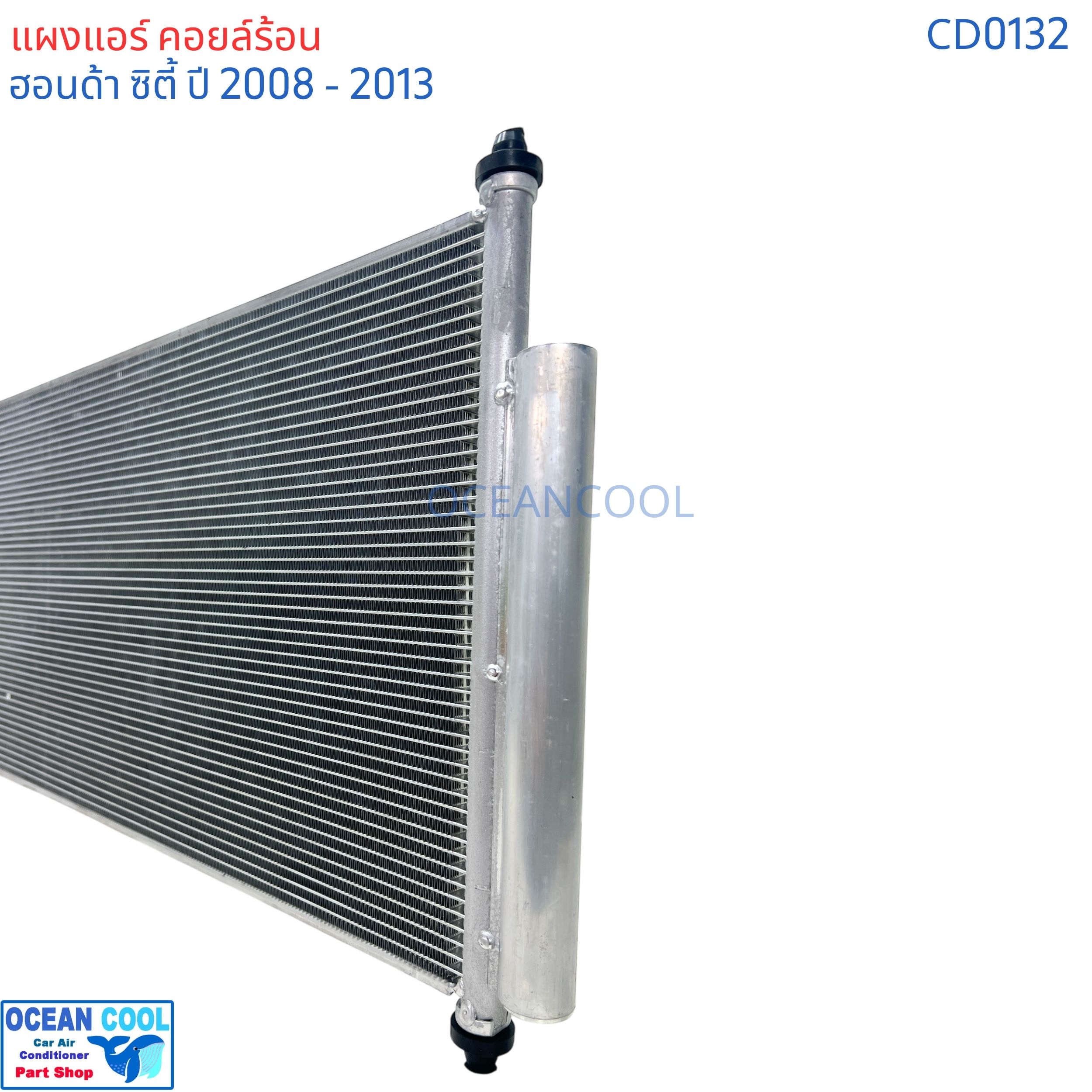 แผงแอร์ ฮอนด้า ซิตี้ ปี 2008 - 2013 แถมไดเออร์ CD0132 CONDENSER FOR HONDA CITY ซิตี้'08 รังผึ้งแอร์ แผงรังผึ้ง แผงคอยล์ร้อน คอยล์ร้อน