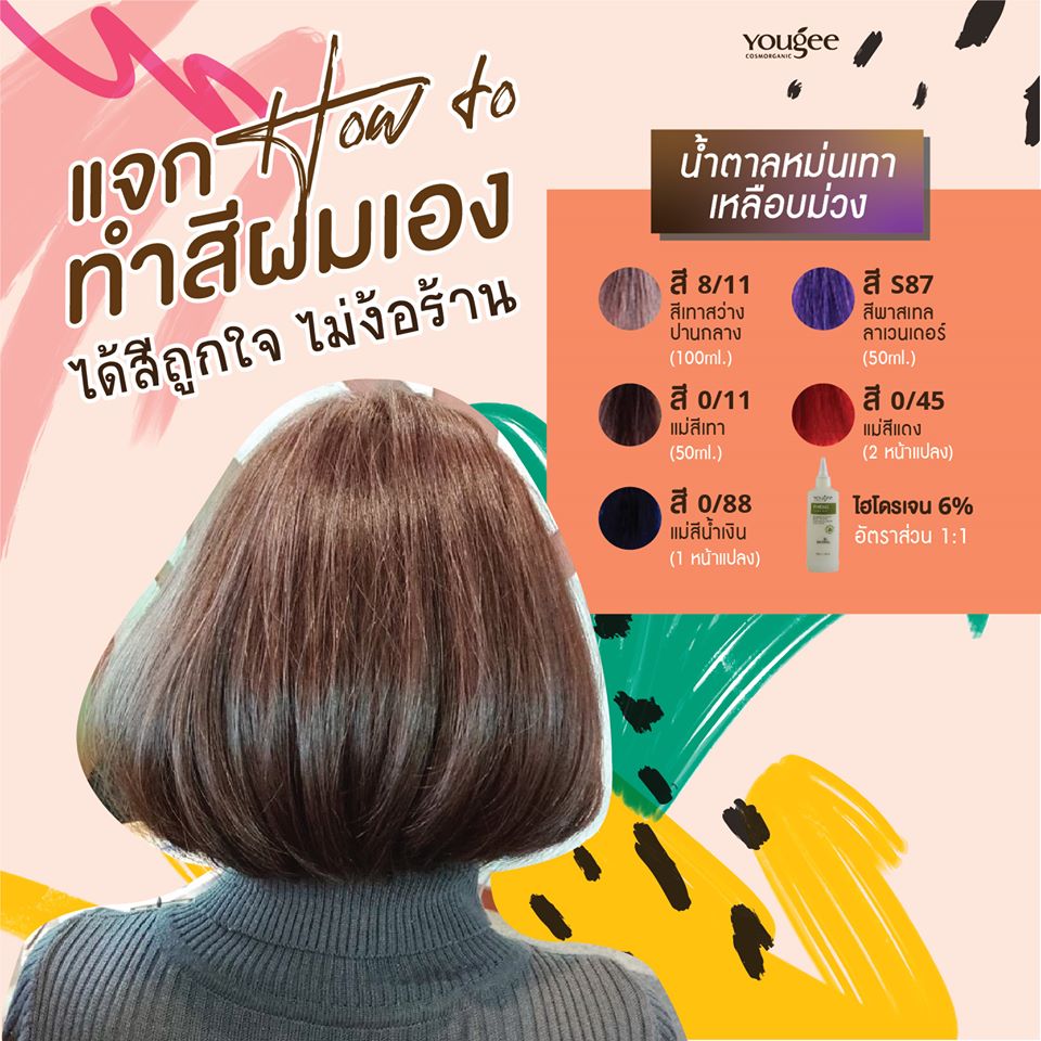 แท้พร้อมส่ง○ (รวมไฮ) Yougee Hair Color Cream ยูจี ครีมย้อมสีผม ออแกนิก (โทนMettallicAsh,Ash) เลือกDeveloperในแชท