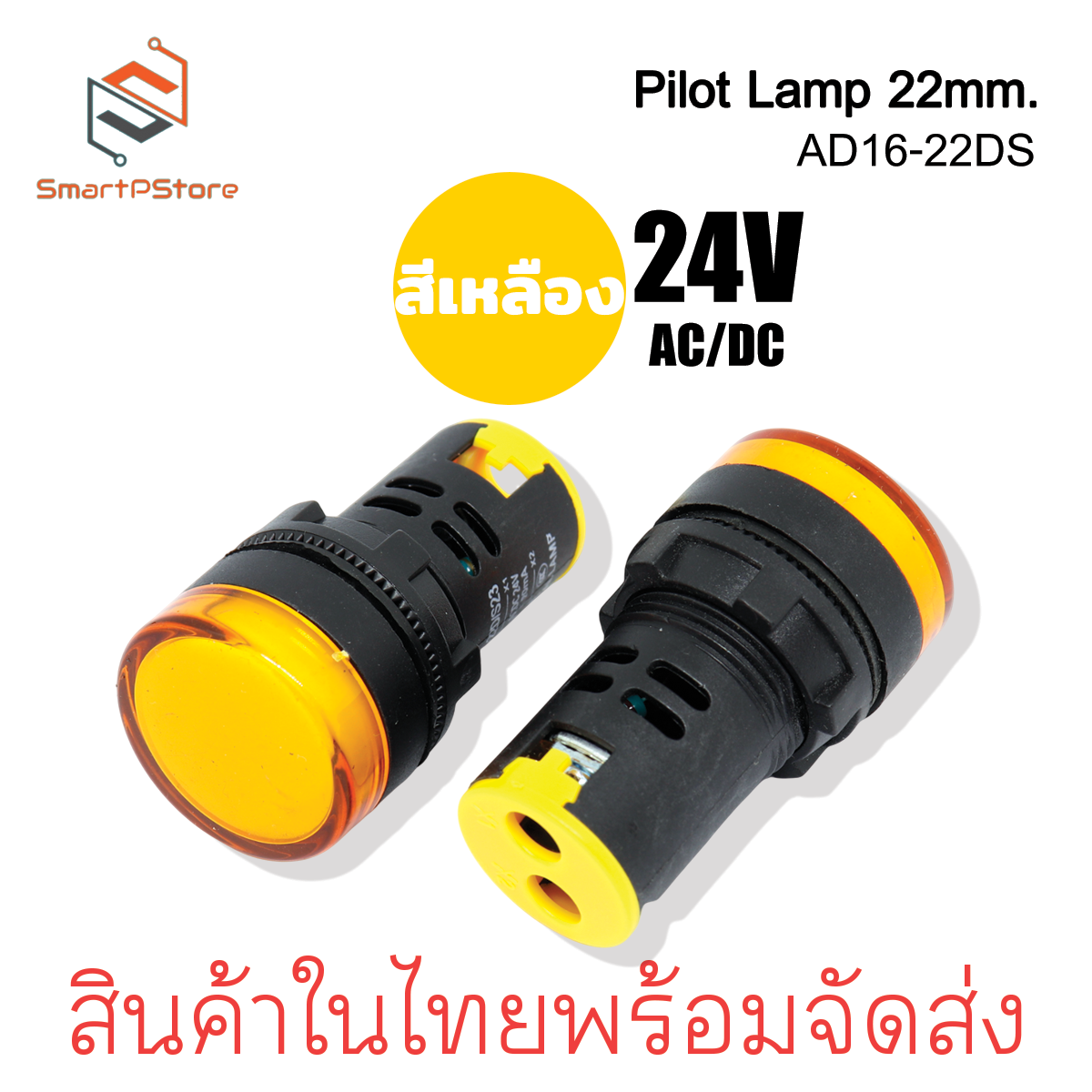 หลอดไฟหน้าตู้ แลมป์ Pilot lamp LED 22mm ไพล็อตแลมป์ ขนาด 22มิล AC/DC 24V