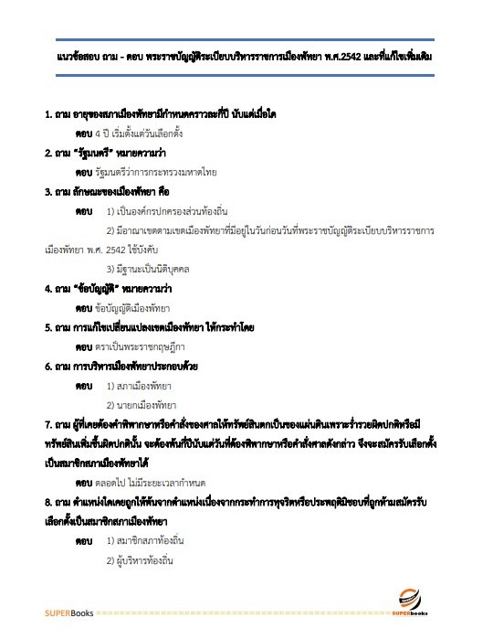 แนวข้อสอบ นักวิชาการเกษตรปฏิบัติการ กรมส่งเสริมการปกครองท้องถิ่น
