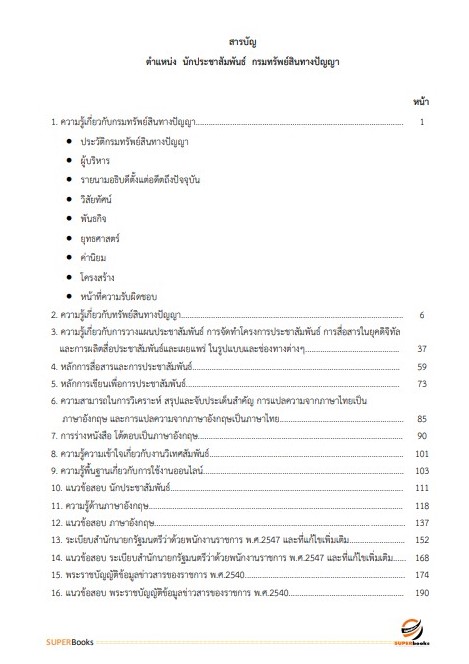 แนวข้อสอบ นักประชาสัมพันธ์ กรมทรัพย์สินทางปัญญา