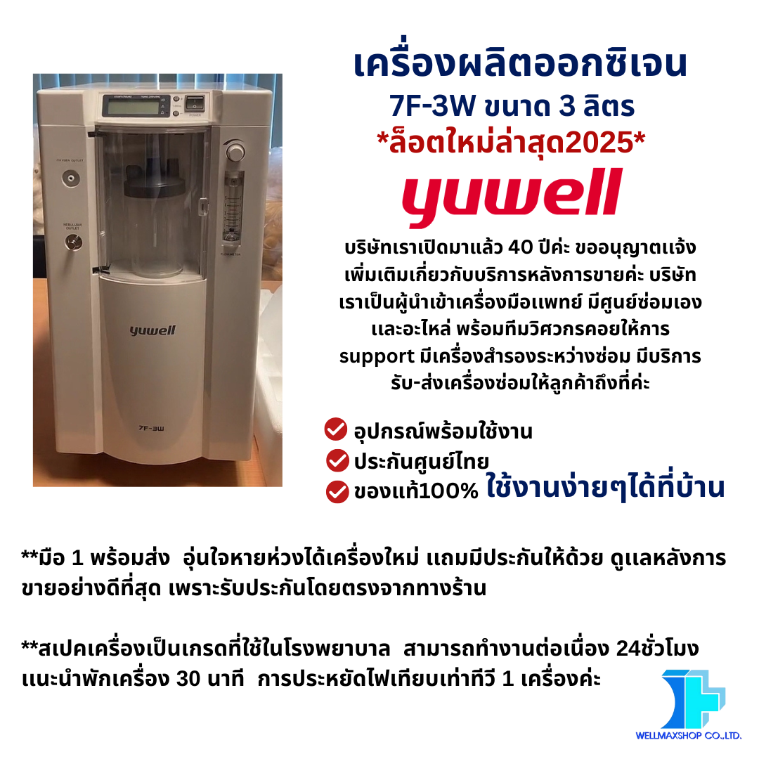 เครื่องเพิ่มความเข้มข้นของออกซิเจน 3 ลิตร ยี่ห้อ YUWELL รุ่น 7F-3W
