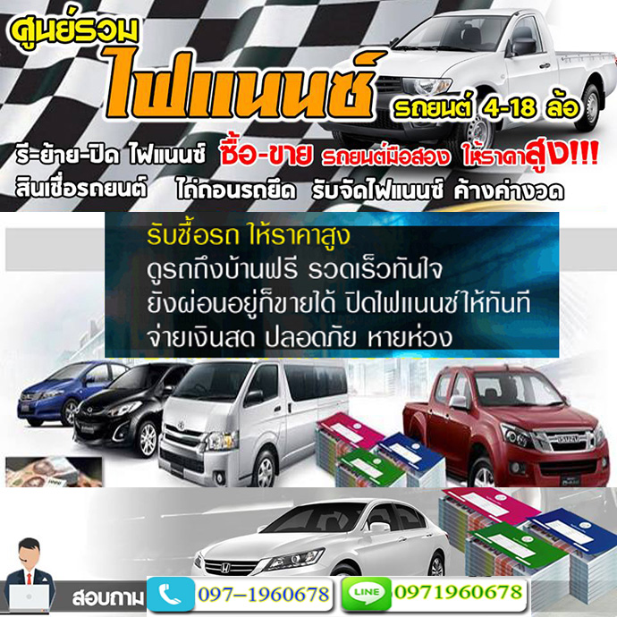 ไฟแนนซ์รถยนต์เขตสัมพันธวงศ์