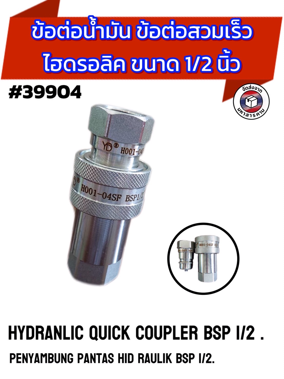 ข้อต่อน้ำมันไฮดรอลิค 1/2" Coupling/Coupler ข้อต่อสวมเร็ว ชุด(ผู้+เมีย) สำหรับต่อน้ำมันไฮดรอลิก #39904