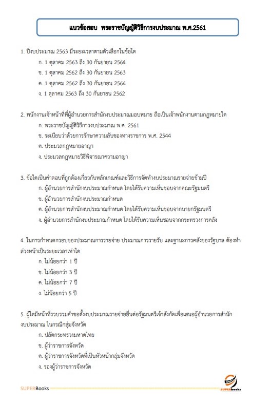 แนวข้อสอบ เจ้าพนักงานพัสดุ โรงพยาบาลสวรรค์ประชารักษ์