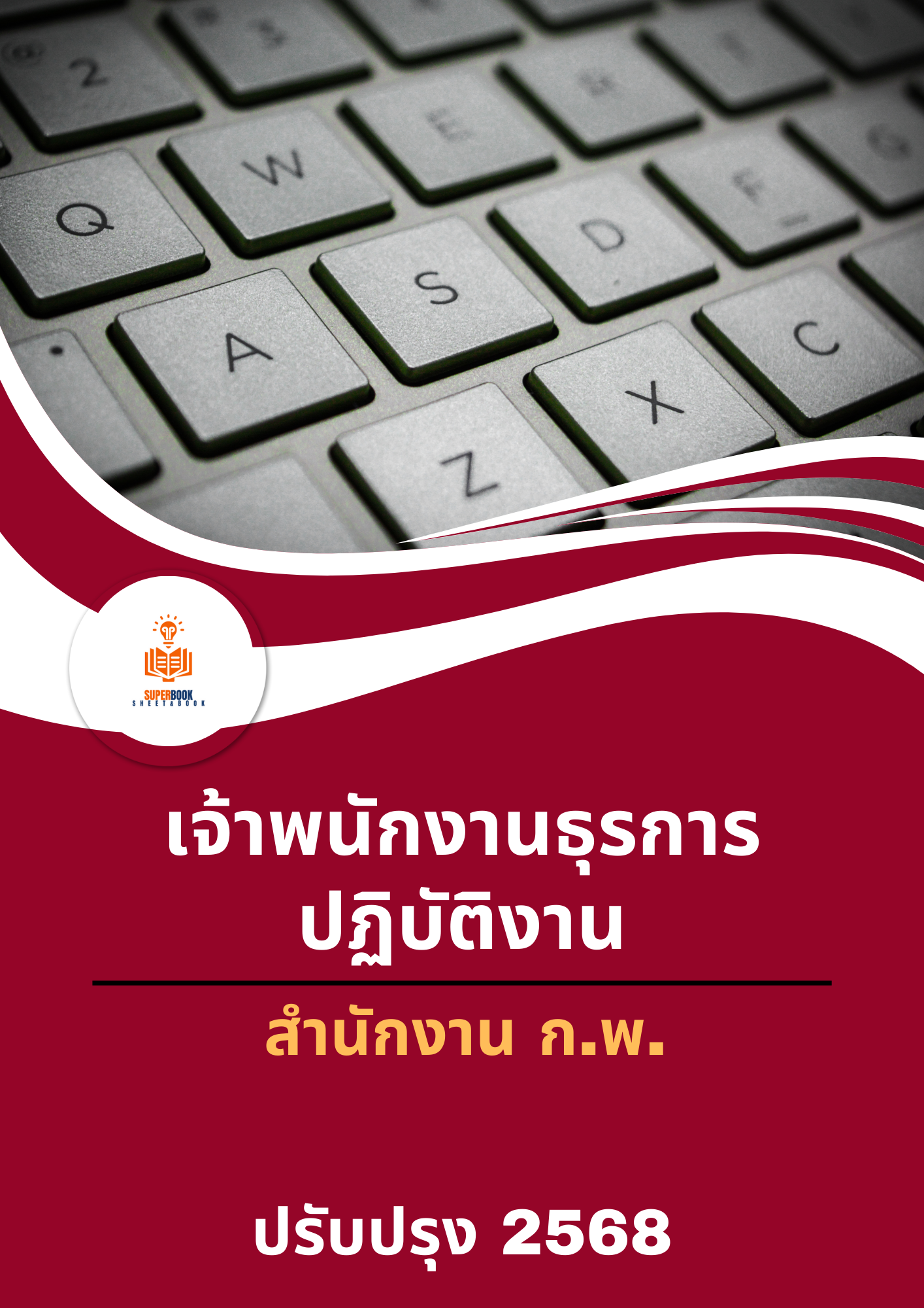 แนวข้อสอบ เจ้าพนักงานธุรการปฏิบัติงาน สำนักงาน ก.พ.