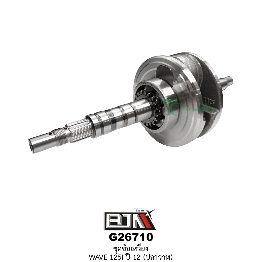 G26710 ชุดข้อเหวี่ยง WAVE 125i ปี 12 (ปลาวาฬ)