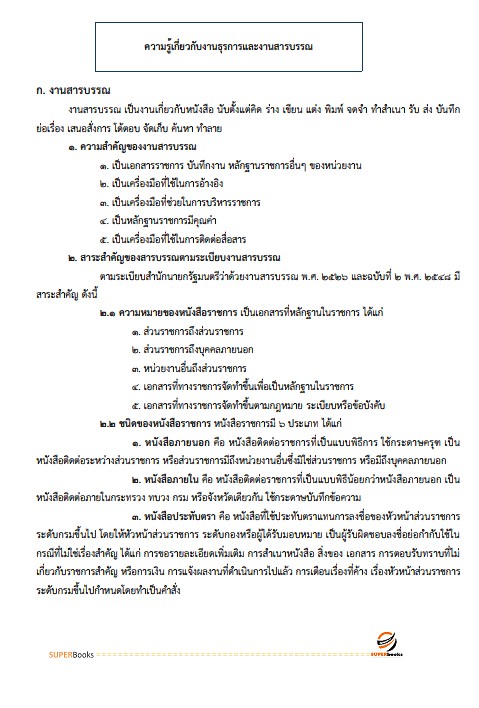 แนวข้อสอบ เจ้าพนักงานธุรการปฏิบัติงาน กรมส่งเสริมการเกษตร