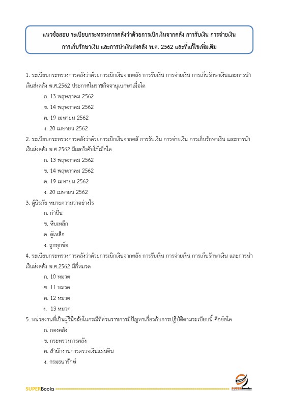แนวข้อสอบ นักวิชาการเงินและบัญชี สำนักงานสาธารณสุขจังหวัดราชบุรี