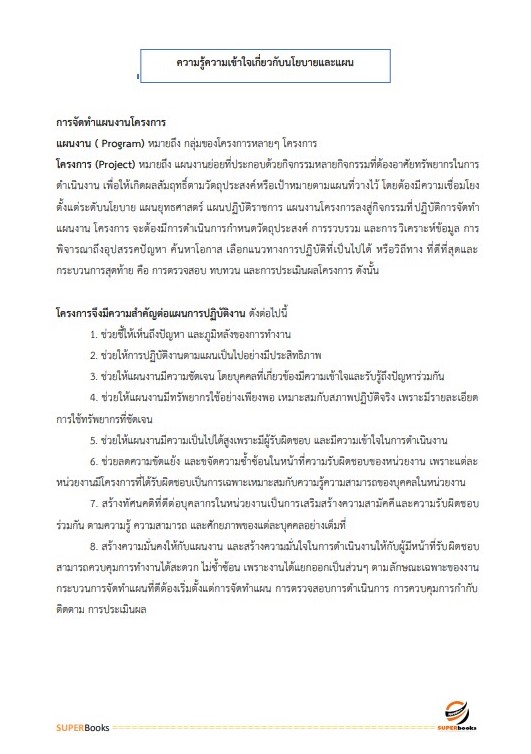 แนวข้อสอบ นักวิเคราะห์นโยบายและแผนปฏิบัติการ กรมสนับสนุนบริการสุขภาพ